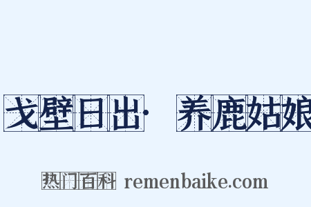 戈壁日出·养鹿姑娘是什么意思的图片